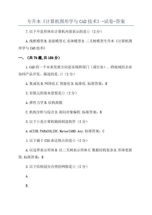 专升本《计算机图形学与CAD技术》-试卷-答案