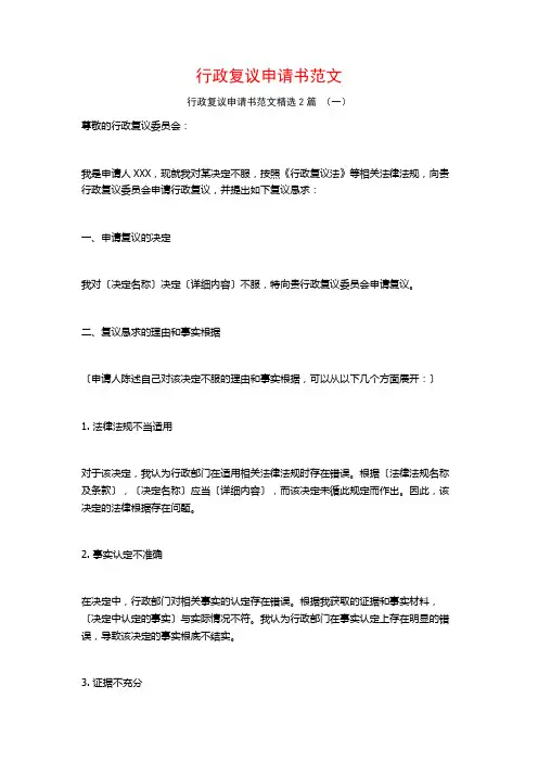 行政复议申请书范文2篇