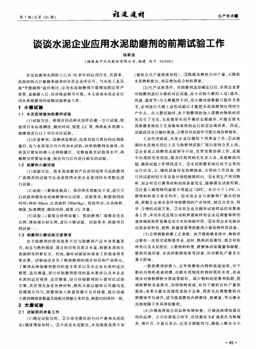 谈谈水泥企业应用水泥助磨剂的前期试验工作