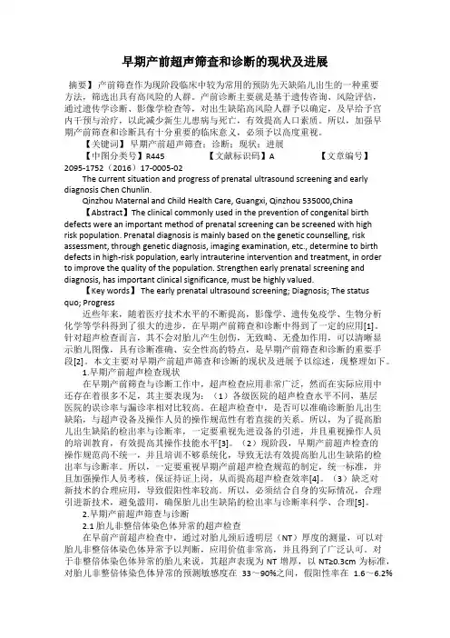 早期产前超声筛查和诊断的现状及进展