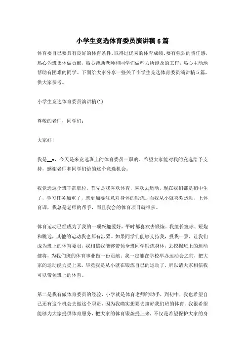 小学生竞选体育委员演讲稿6篇