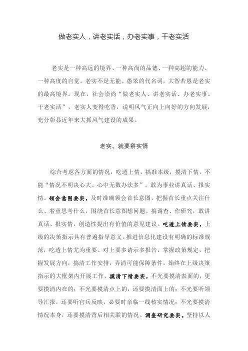 做老实人,讲老实话,办老实事,干老实活