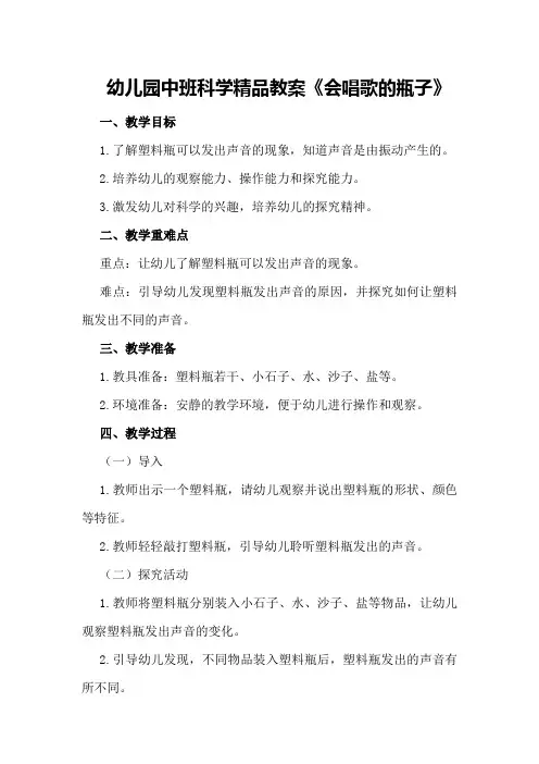 幼儿园中班科学精品教案《会唱歌的瓶子》