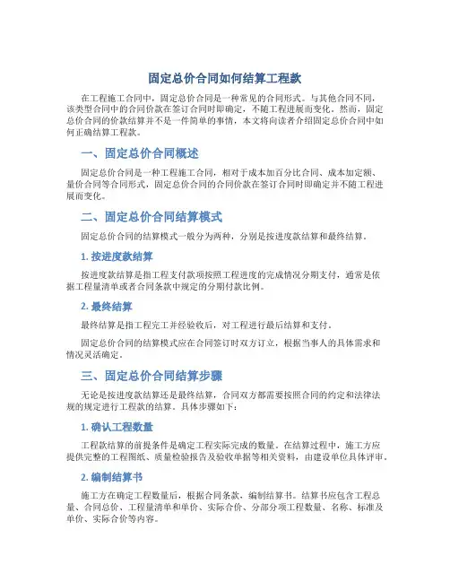 固定总价合同如何结算工程款