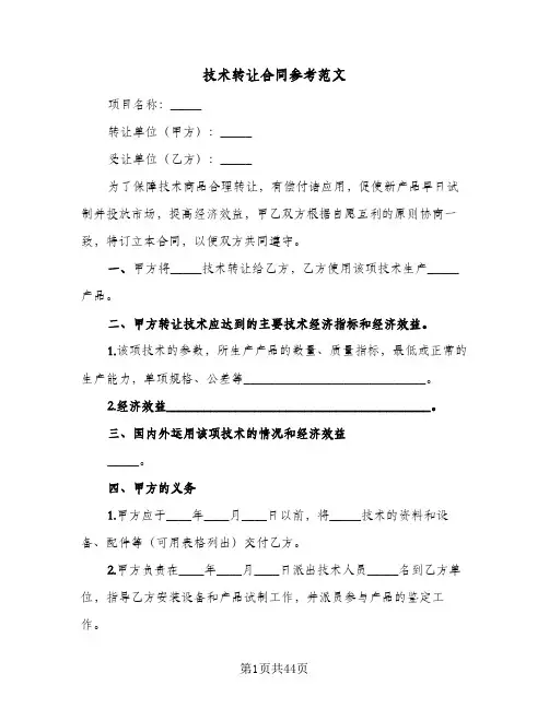 技术转让合同参考范文（6篇）