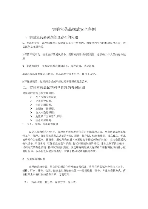 化学实验室药品摆放和管理