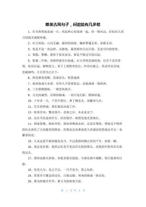 唯美古风句子,问君能有几多愁