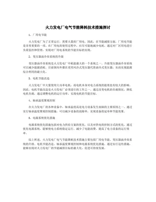火力发电厂电气节能降耗技术措施探讨