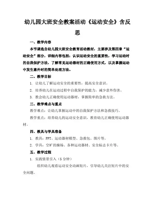 幼儿园大班安全教案活动《运动安全》含反思