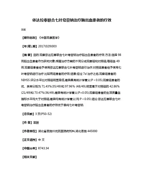 依达拉奉联合七叶皂苷钠治疗脑出血患者的疗效