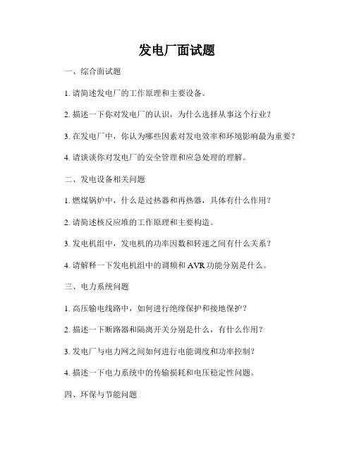 发电厂面试题