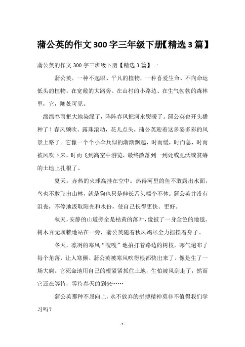 蒲公英的作文300字三年级下册【3篇】