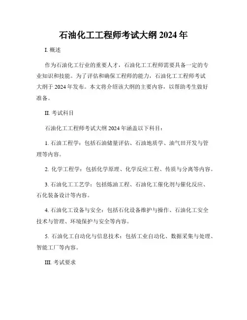 石油化工工程师考试大纲2024年