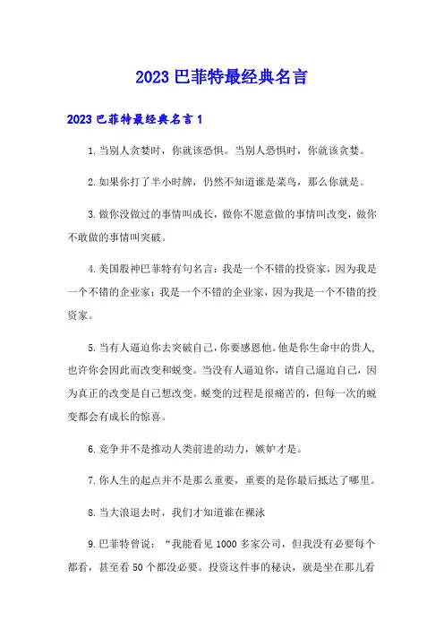 2023巴菲特最经典名言
