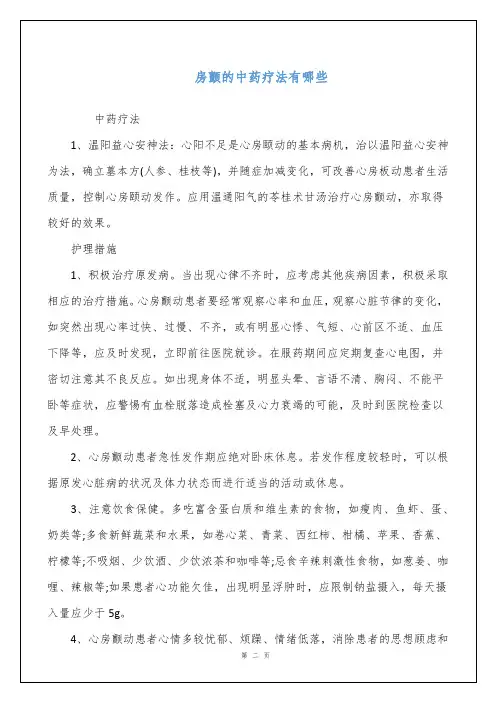 房颤的中药疗法有哪些