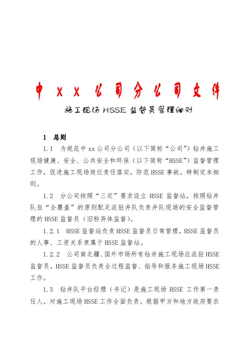 公司钻井施工现场HSSE监督员管理细则 