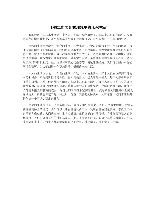 【初二作文】我理想中的未来生活
