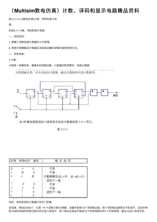 （Multisim数电仿真）计数、译码和显示电路精品资料