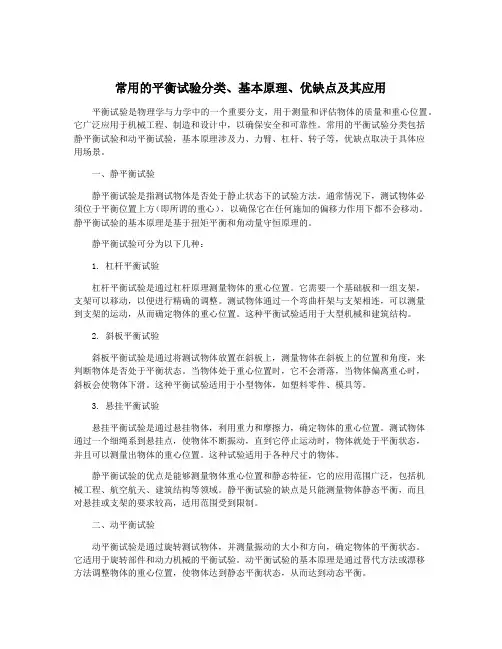 常用的平衡试验分类、基本原理、优缺点及其应用