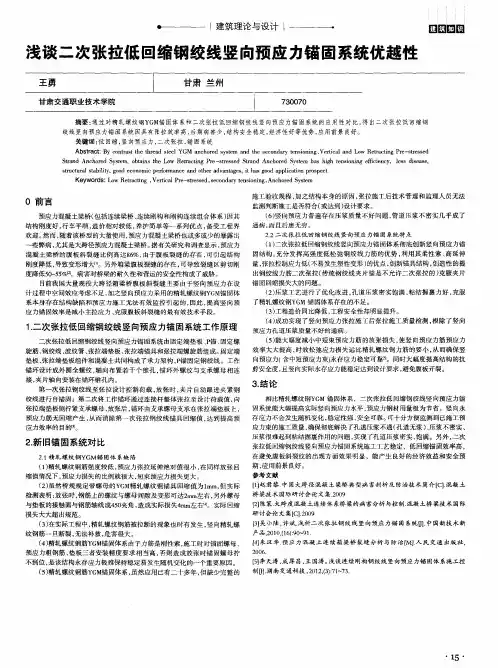 浅谈二次张拉低回缩钢绞线竖向预应力锚固系统优越性