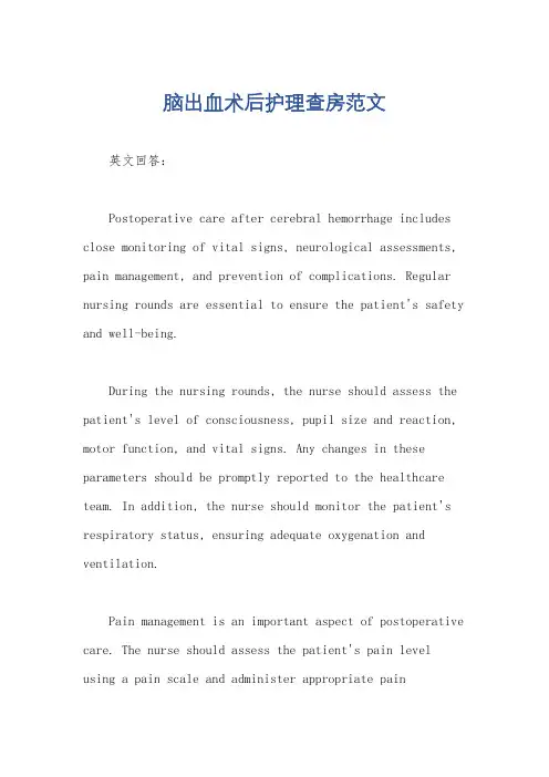 脑出血术后护理查房范文