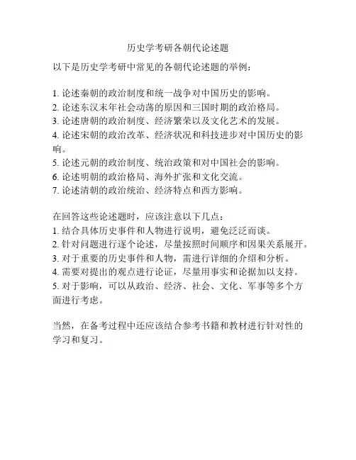 历史学考研各朝代论述题