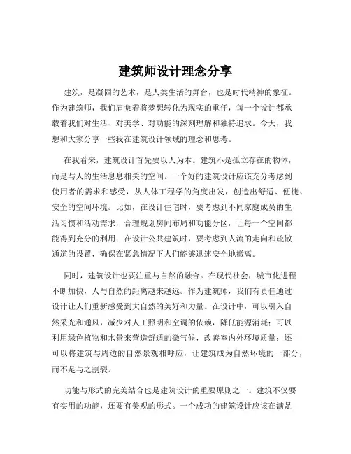 建筑师设计理念分享