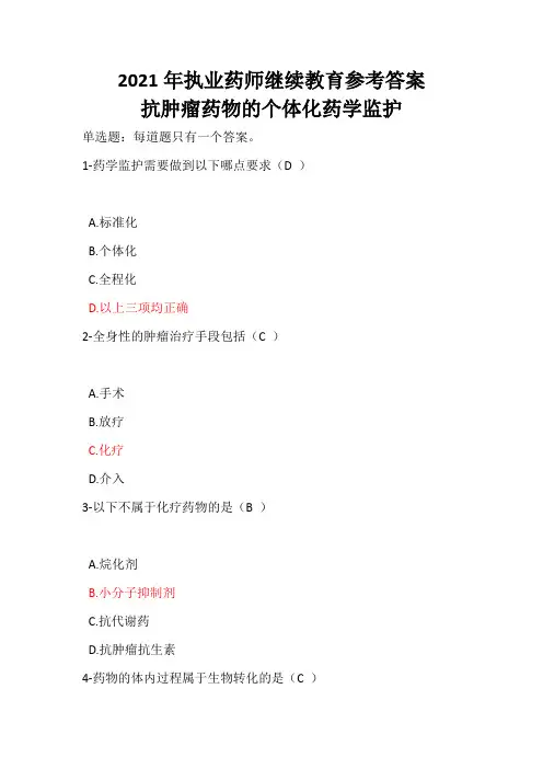 2021年执业药师继续教育 -抗肿瘤药物的个体化药学监护