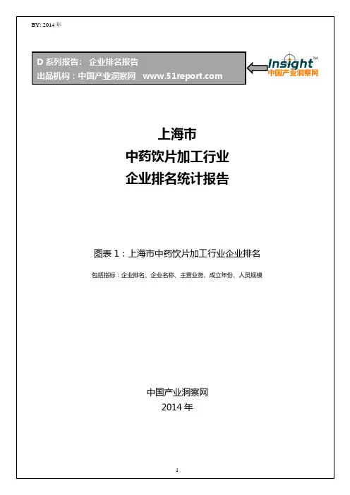 上海市中药饮片加工行业企业排名统计报告