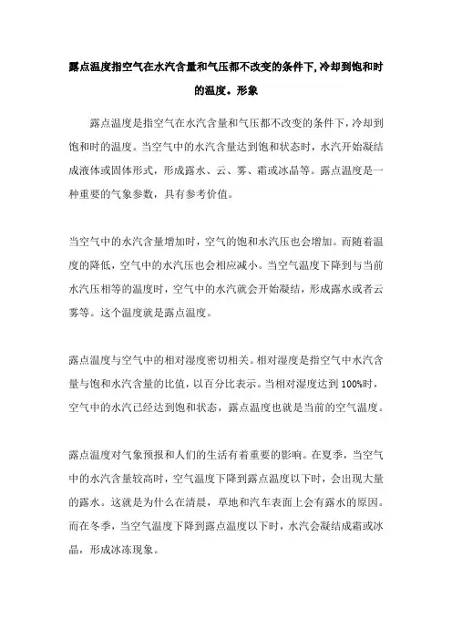 露点温度指空气在水汽含量和气压都不改变的条件下,冷却到饱和时的温度。形象