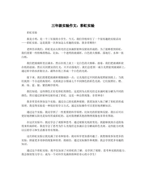 三年级实验作文：彩虹实验