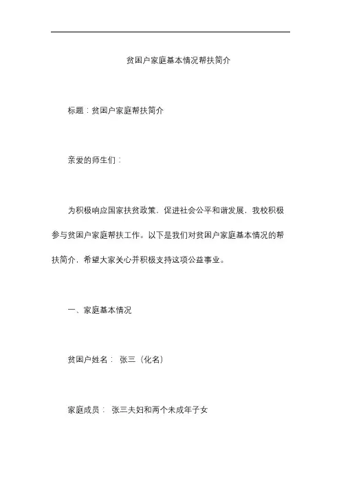 贫困户家庭基本情况帮扶简介