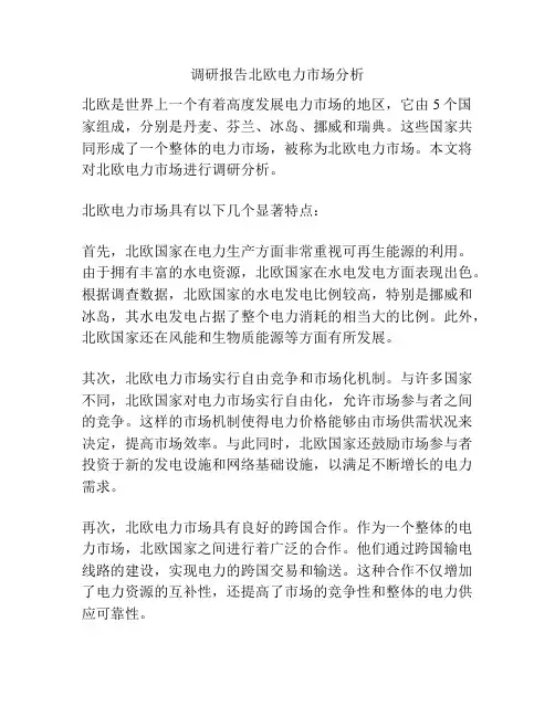 调研报告北欧电力市场分析