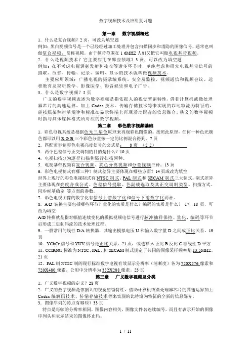 数字视频技术及应用复习题
