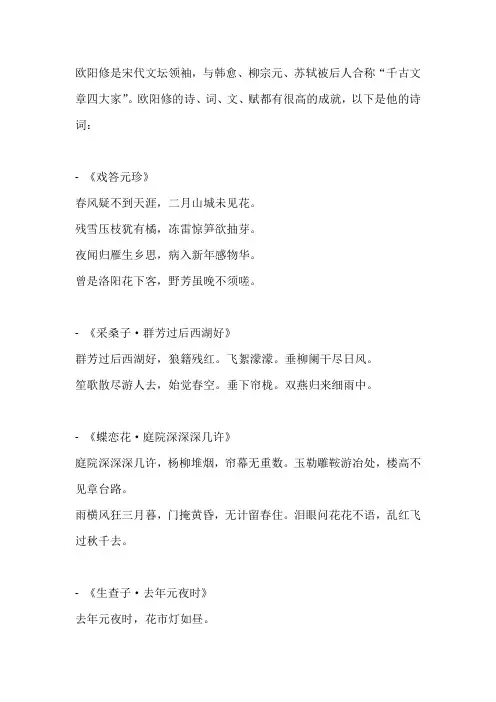 欧阳修诗词大全100首
