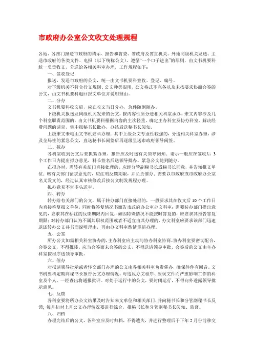市政府办公室公文收文处理规程