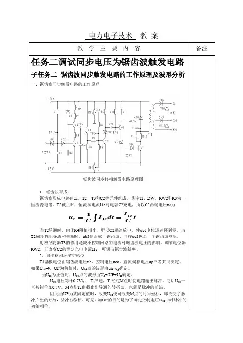 锯齿波同步触发电路的工作原理及波形分析教案