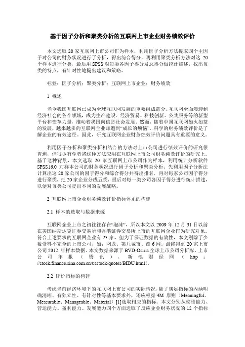 基于因子分析和聚类分析的互联网上市企业财务绩效评价