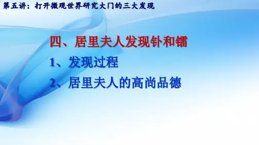 4 居里夫人发现钋和镭