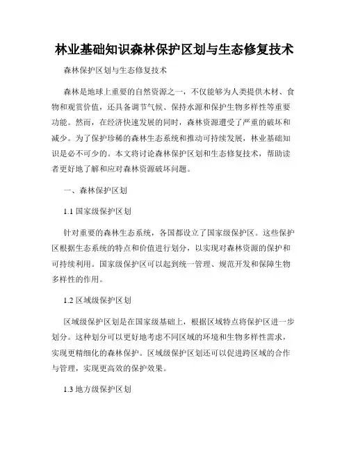林业基础知识森林保护区划与生态修复技术