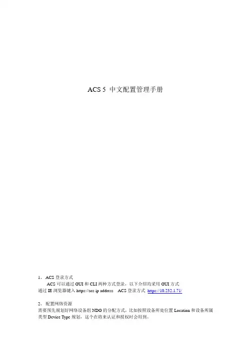 ACS 5 中文配置管理手册