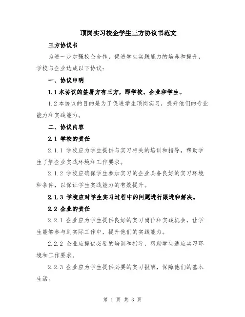 顶岗实习校企学生三方协议书范文