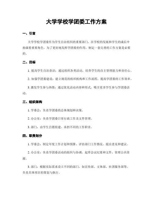 大学学校学团委工作方案