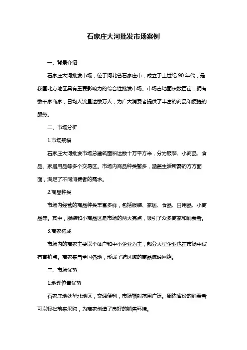 石家庄大河批发市场案例