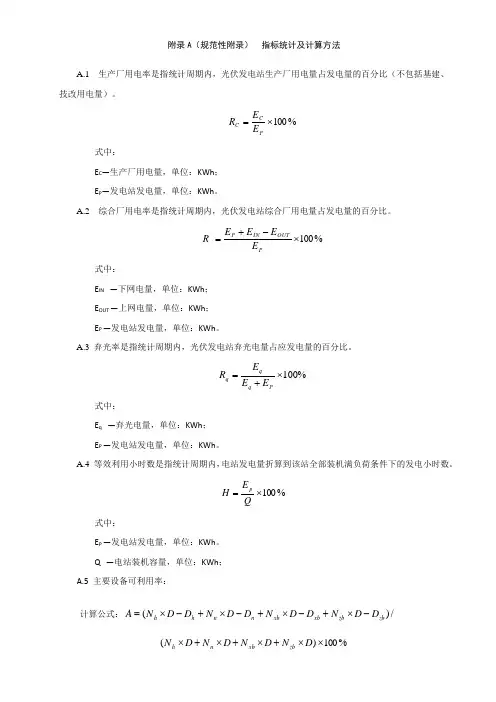 光伏发电站能效指标统计及计算方法、效率测试相关记录