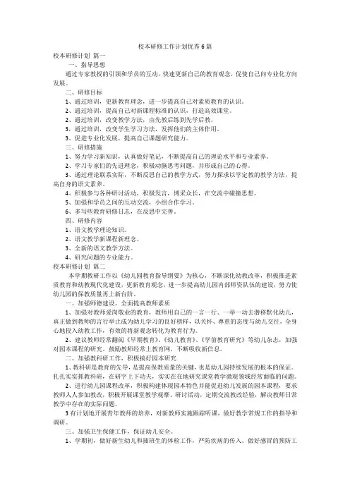 校本研修工作计划优秀6篇