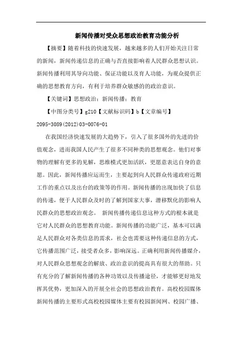 新闻传播对受众思想政治教育功能论文