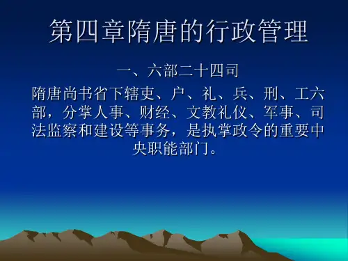 第四章隋唐的行政管理