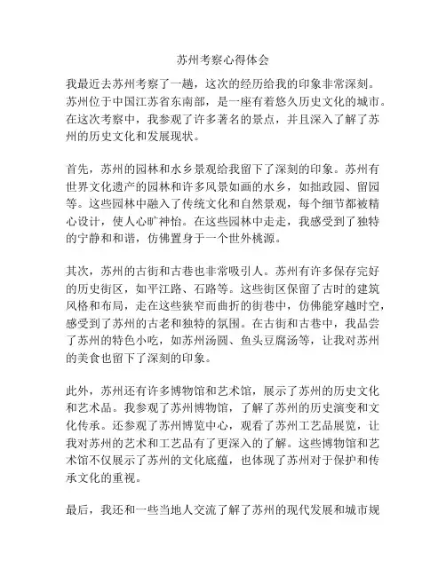 苏州考察心得体会
