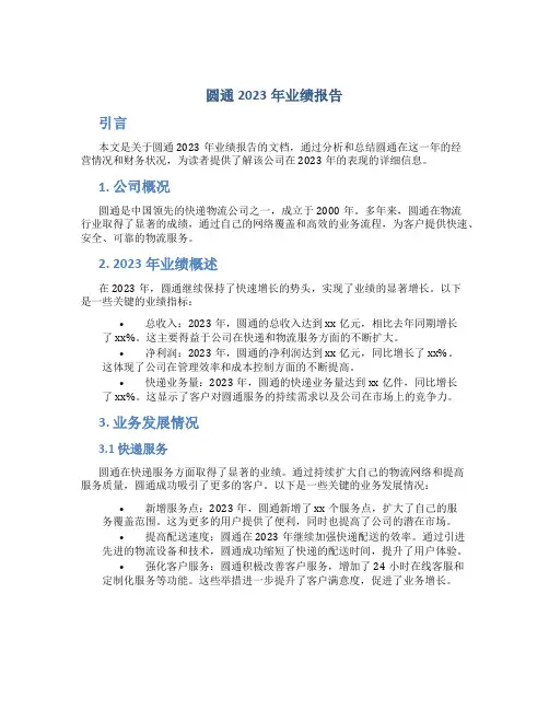 圆通2023年业绩报告